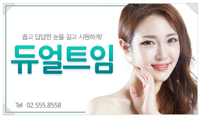 눈매의 완성, 그레이스성형외과 듀얼트임 관련 이미지 2