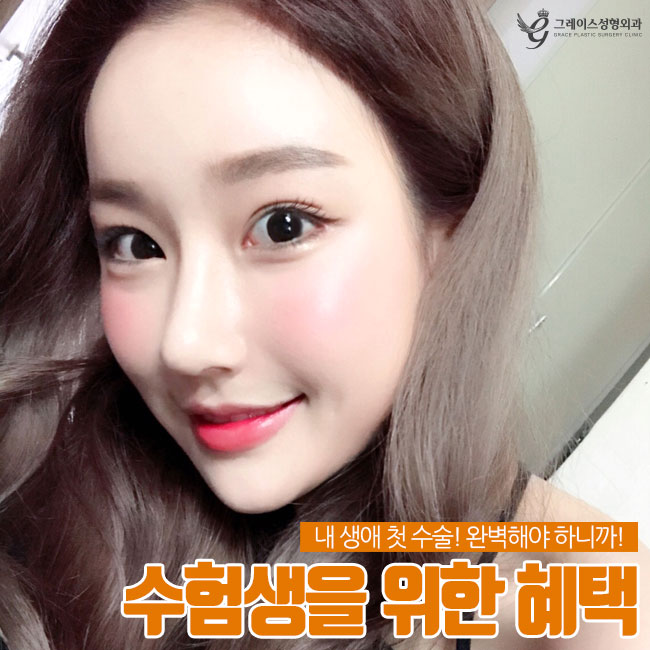 그레이스성형외과에서 준비한 수험생만을 위한 수험생성형 할인혜택 관련 이미지 2
