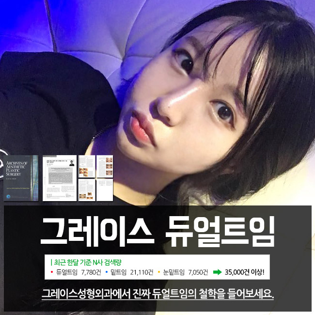 선하고 예쁜 눈매로 이미지 변신! 그레이스성형외과 듀얼트임 관련 이미지 3