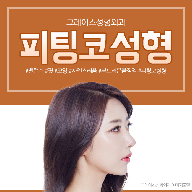 내 얼굴에 맞는 Fit을 찾다! 그레이스성형외과 피팅코성형 관련 이미지 3