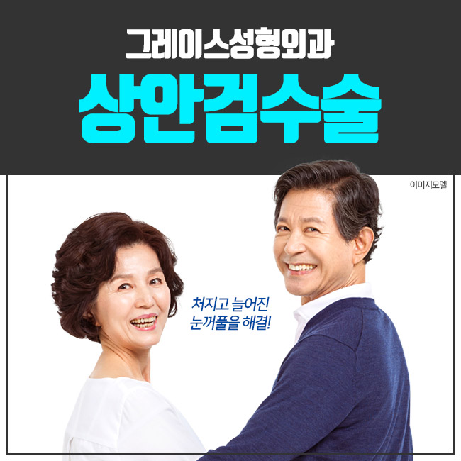 상안검수술비용 부담 없이 걱정 끝! 관련 이미지 4