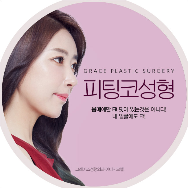 그레이스성형외과 피팅코, 자유자재로 움직이는 코를 선사하다! 관련 이미지 1