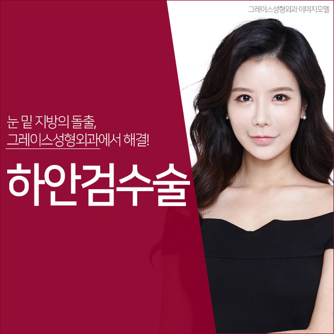돌출되어 있는 눈 밑 지방, 그레이스성형외과 하안검수술이 정답! 관련 이미지 1