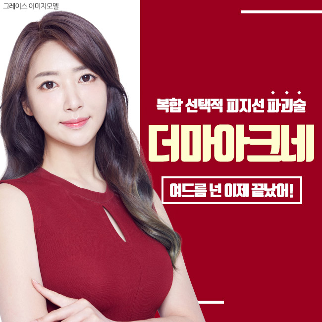 여드름 넌 이제 끝났어! 여드름치료 더마아크네 관련 이미지 5
