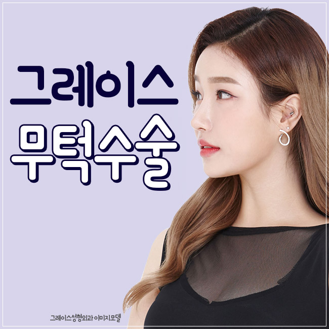 돌출입교정전후, 신사역 그레이스성형외과 무턱수술 관련 이미지 1