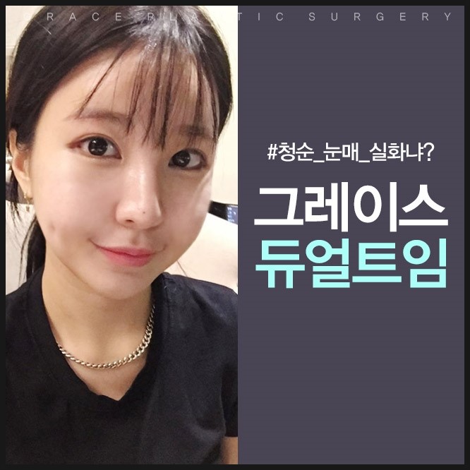 눈성형잘하는병원 그레이스성형외과의 듀얼트임 관련 이미지 5