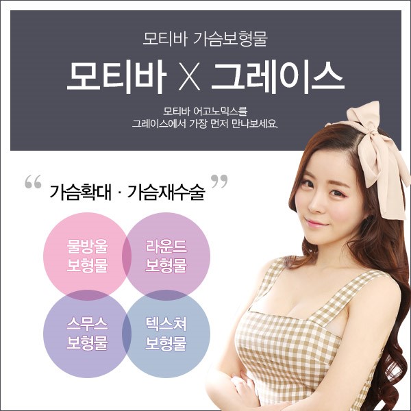 그레이스성형외과 모티바 가슴성형 지금이 황금기! 관련 이미지 4