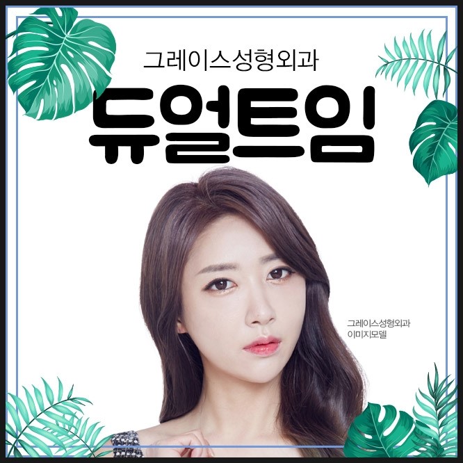 눈성형잘하는병원 그레이스성형외과의 듀얼트임 관련 이미지 4