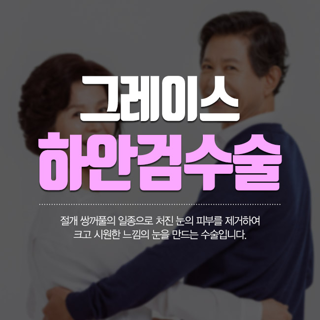 하안검수술후기로 부모님의 젊음을 찾아드리자! 관련 이미지 5