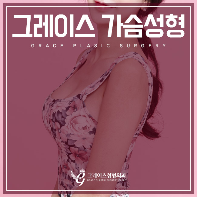그레이스성형외과 최문섭원장님이 직접 집도하는 가슴성형 관련 이미지 2