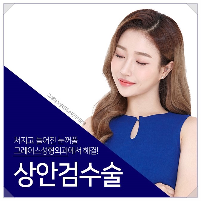 처진눈꺼풀을 해결하는 방법, 상안검수술후기 관련 이미지 2