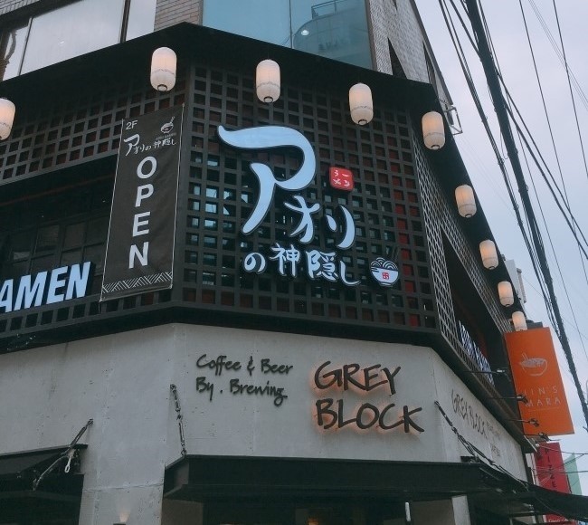 [가로수길 맛집] 승리라멘! 아오리라멘 관련 이미지 1