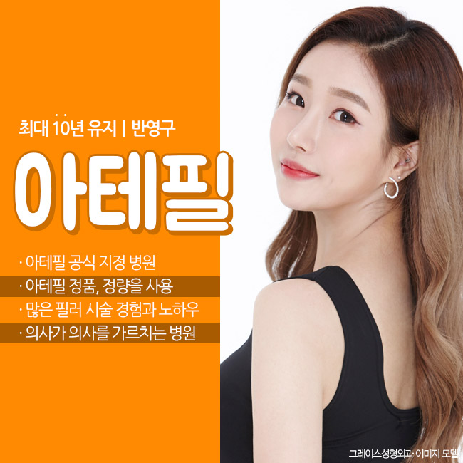 반영구필러 아테필, 아테필지정병원 그레이스성형외과에서 관련 이미지 2