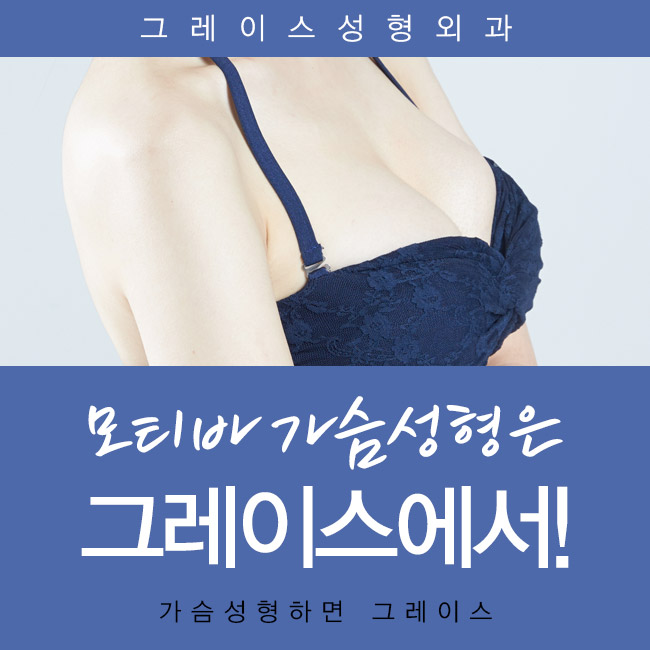 가슴성형유명한곳, 신사역 그레이스성형외과 모티바가슴성형 관련 이미지 4