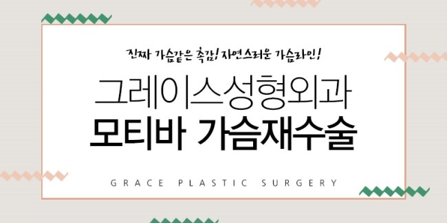 첫 수술 비용 그대로 재수술을! 그레이스성형외과 모티바 가슴재수술 관련 이미지 6