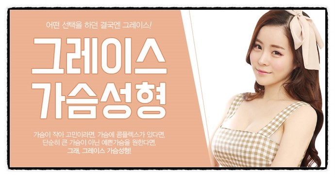 예쁜 볼륨감! 그레이스성형외과 가슴성형 관련 이미지 5