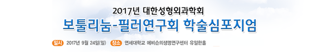 2017 대한성형외과학회 보툴리눔-필러 연구회 최문섭원장님 학술심포지엄 실리프팅 토론 참여 관련 이미지 1