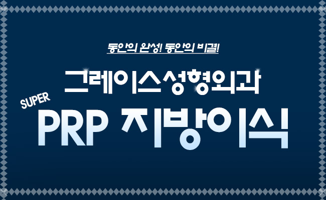 그레이스성형외과 PRP 지방이식으로 볼륨감 넘치는 동안얼굴되자! 관련 이미지 5