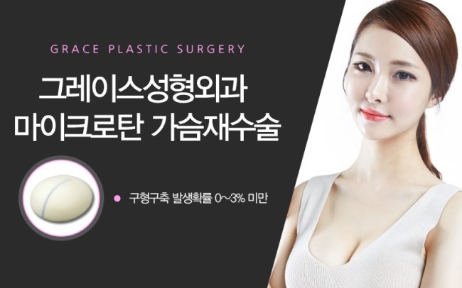 그레이스성형외과에서 마이크로탄 가슴재수술 알아보기 관련 이미지 4