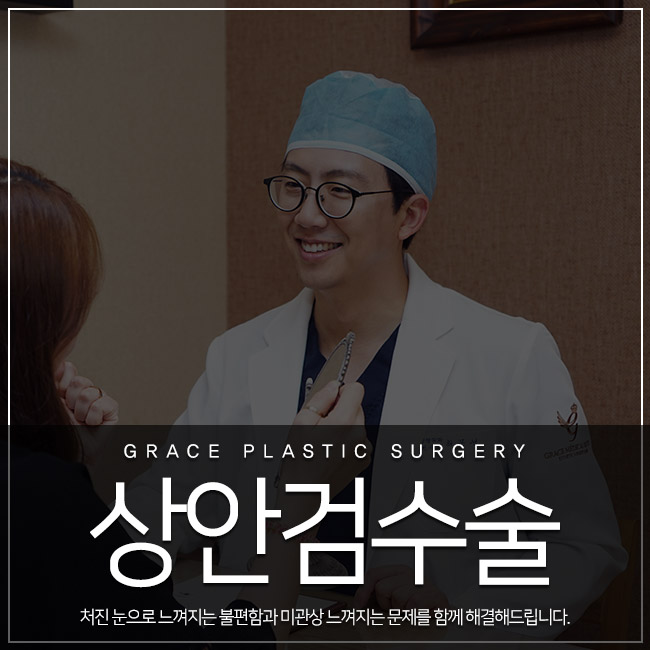 처진 눈을 시원하게 만들어주는 그레이스성형외과의 상안검수술 관련 이미지 3