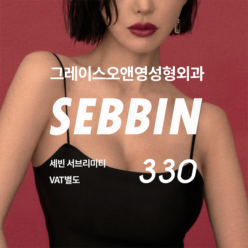세빈가슴성형 6월까지만 진행하는 가격 관련 이미지 1