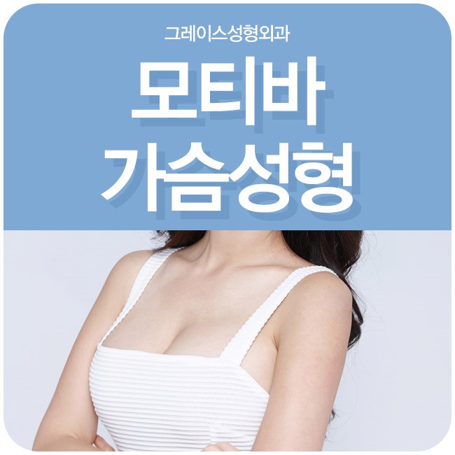 그레이스성형외과 모티바 가슴성형으로 여름대비 확실하게! 관련 이미지 1