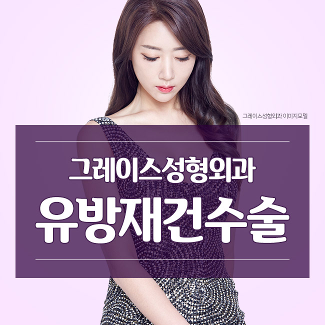 유방재건수술 실패가 없도록 관련 이미지 1
