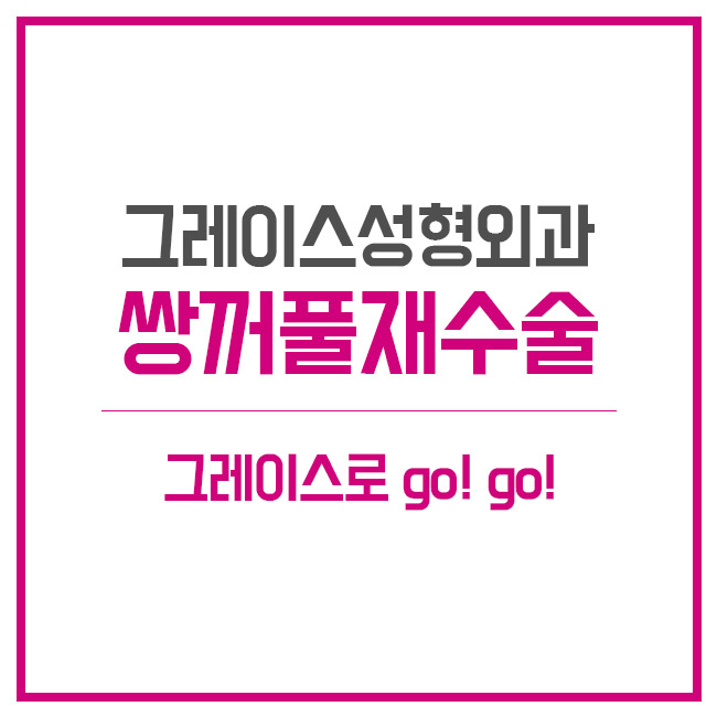그레이스성형외과 눈재수술에 대해 알아보자! 관련 이미지 4