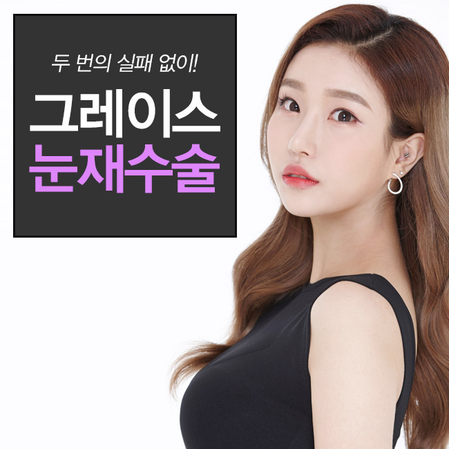 눈재수술가격을 알아본다면 관련 이미지 4