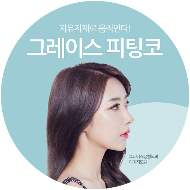 내 얼굴에 밸런스를 맞춰주는 그레이스성형외과 피팅코성형 관련 이미지 4