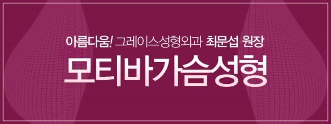 그레이스성형외과 모티바 가슴성형 후회없는 결과로! 관련 이미지 5
