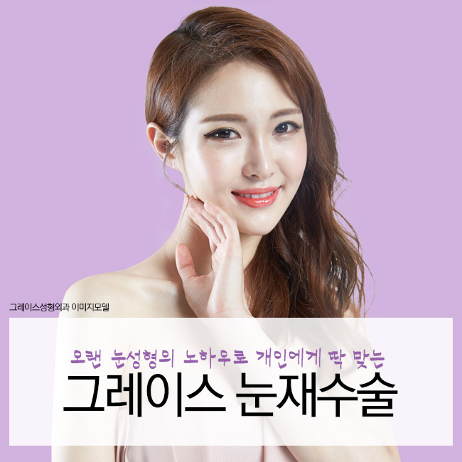 눈재수술후기, 신사역 그레이스성형외과에서 확인해보세요. 관련 이미지 4