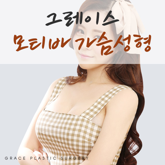 모티바가슴성형, 그레이스성형외과 최문섭원장님과 함께! 관련 이미지 3