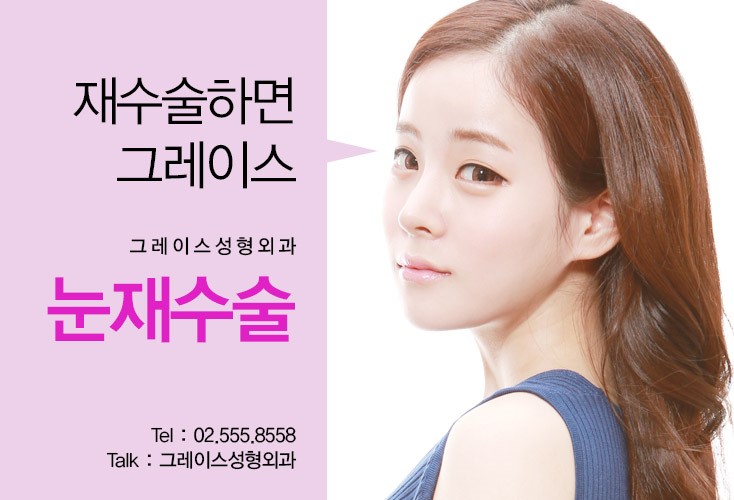 눈재수술하면 바로 이곳! 그레이스성형외과 관련 이미지 2