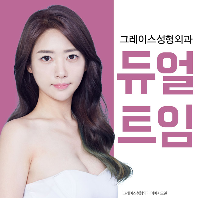 선하고 예쁜 눈매로 이미지 변신! 그레이스성형외과 듀얼트임 관련 이미지 5