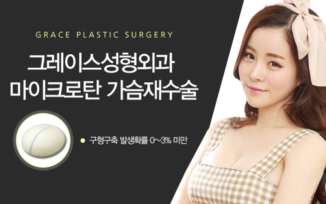 마이크로탄 가슴재수술은 바로 여기! 그레이스성형외과 관련 이미지 4