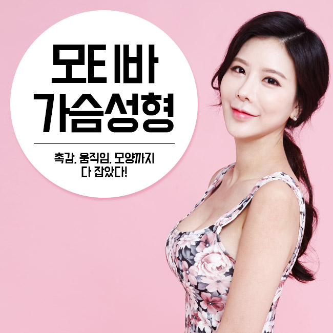 모티바가슴성형, 가슴성형잘하는병원에서 관련 이미지 3