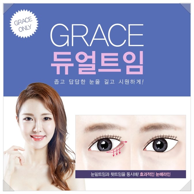 눈매의 완성, 그레이스성형외과 듀얼트임 관련 이미지 5
