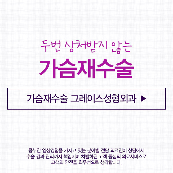 가슴재수술은 그레이스성형외과 최문섭원장님에게 관련 이미지 3