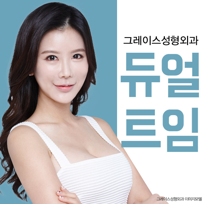 뒤트임,밑트임은 그레이스성형외과 듀얼트임으로! 관련 이미지 3