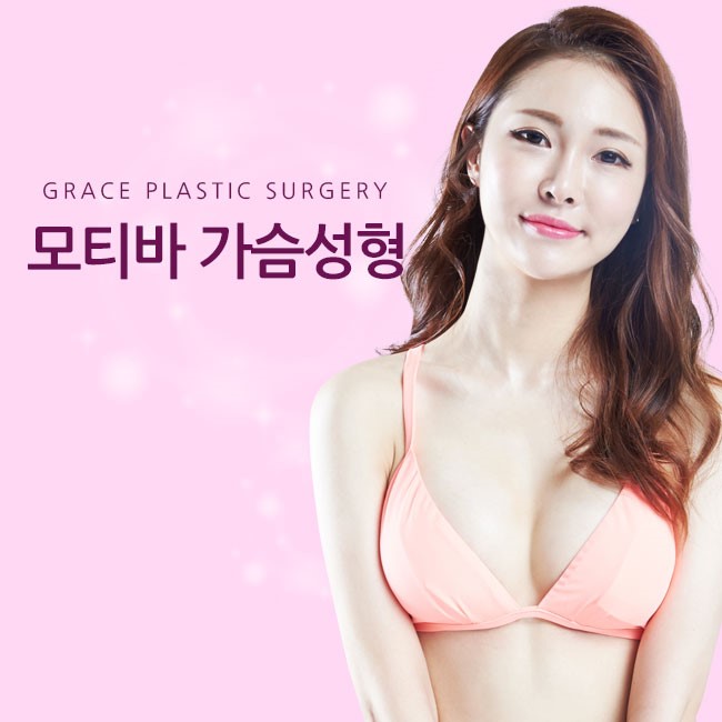 첫 수술부터 제대로! 그레이스성형외과 모티바 가슴성형 관련 이미지 1