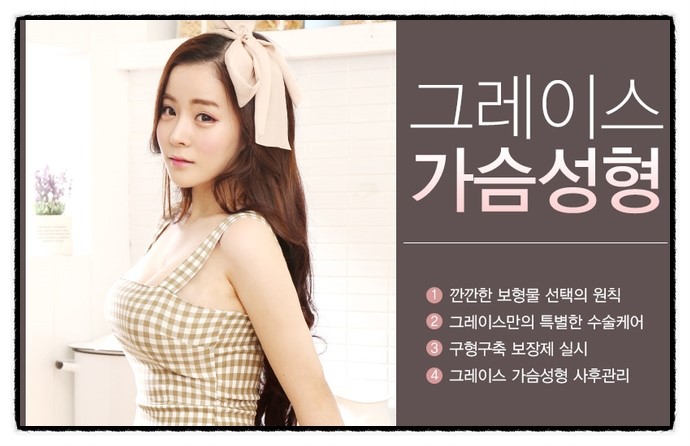 예쁜 볼륨감! 그레이스성형외과 가슴성형 관련 이미지 2