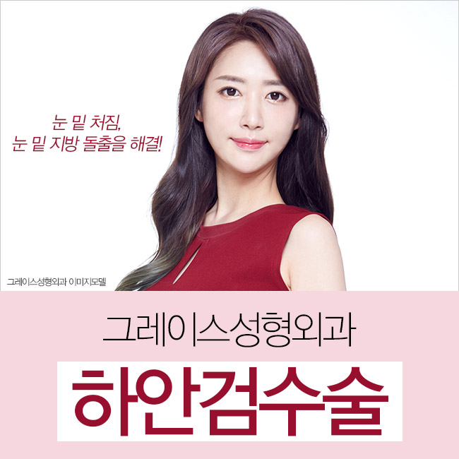 미(美)적, 기능적 개선 중년눈성형 하안검수술후기 관련 이미지 4