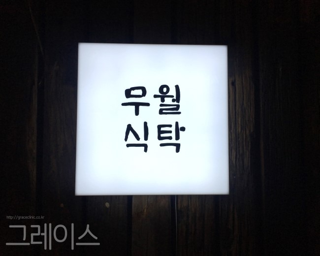[강남역 맛집] 간장새우덮밥으로 유명한 무월식탁 관련 이미지 1