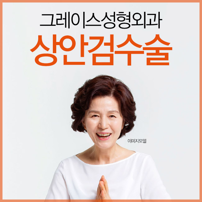 처지고 늘어진 눈꺼풀, 그레이스성형외과 상안검수술로 해결하세요! 관련 이미지 2