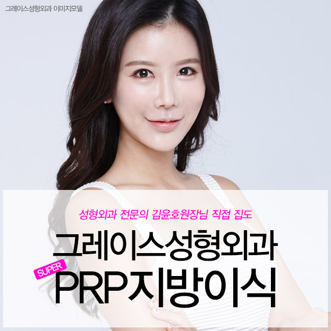 그레이스성형외과 PRP지방이식으로 예쁨을 채우다! 관련 이미지 2