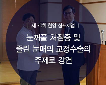 제 70회 한양심포지엄 눈꺼풀 처짐증 및 졸린 눈매의 교정수술 최문섭원장님 강연 관련 이미지 1