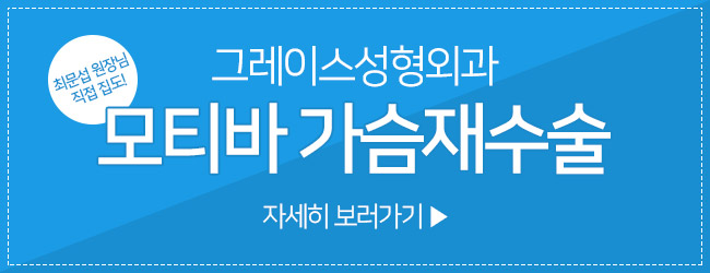 두 번 실패없는 모티바가슴재수술 놓치지마세요 관련 이미지 6