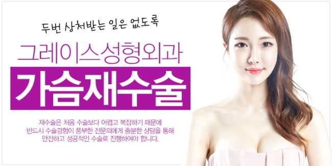 그레이스성형외과 최문섭원장님이 직접 집도하는 가슴재수술 관련 이미지 5