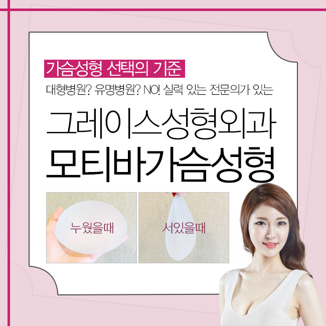 아직도 고민해? 모티바 가슴성형은 그레이스성형외과에서! 관련 이미지 2